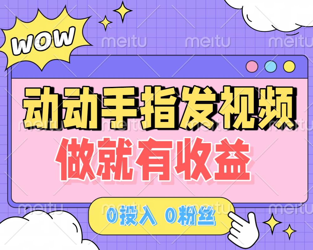 动动手指发视频,做就有收益 0投入 0粉丝 会发视频就有钱 月入过W-91搞钱