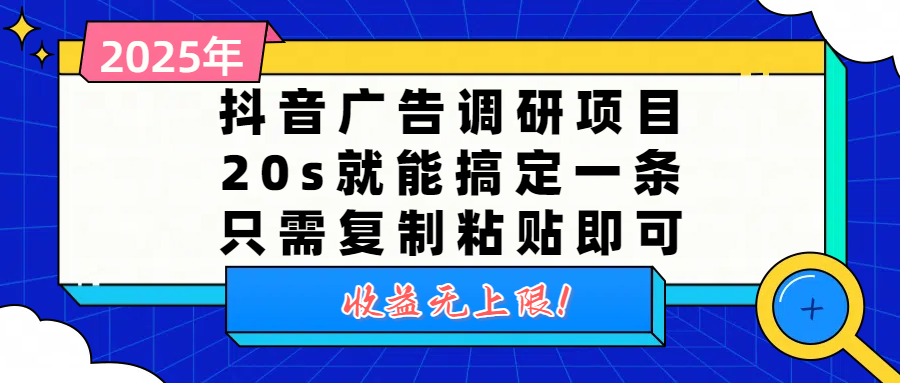 抖音广告调研项目,20s就能搞定一条,只需复制粘贴即可,收益无上限-91搞钱
