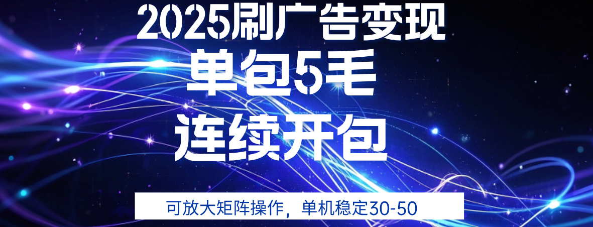 2025年零撸广告变现,单广5毛,可矩阵放大操作,单机稳定30-50-91搞钱