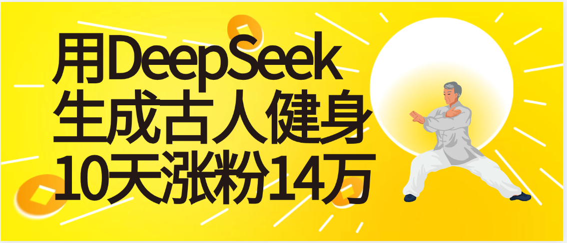 太厉害啦!用DeepSeek,生成古人健身,10天涨粉14万+-91搞钱