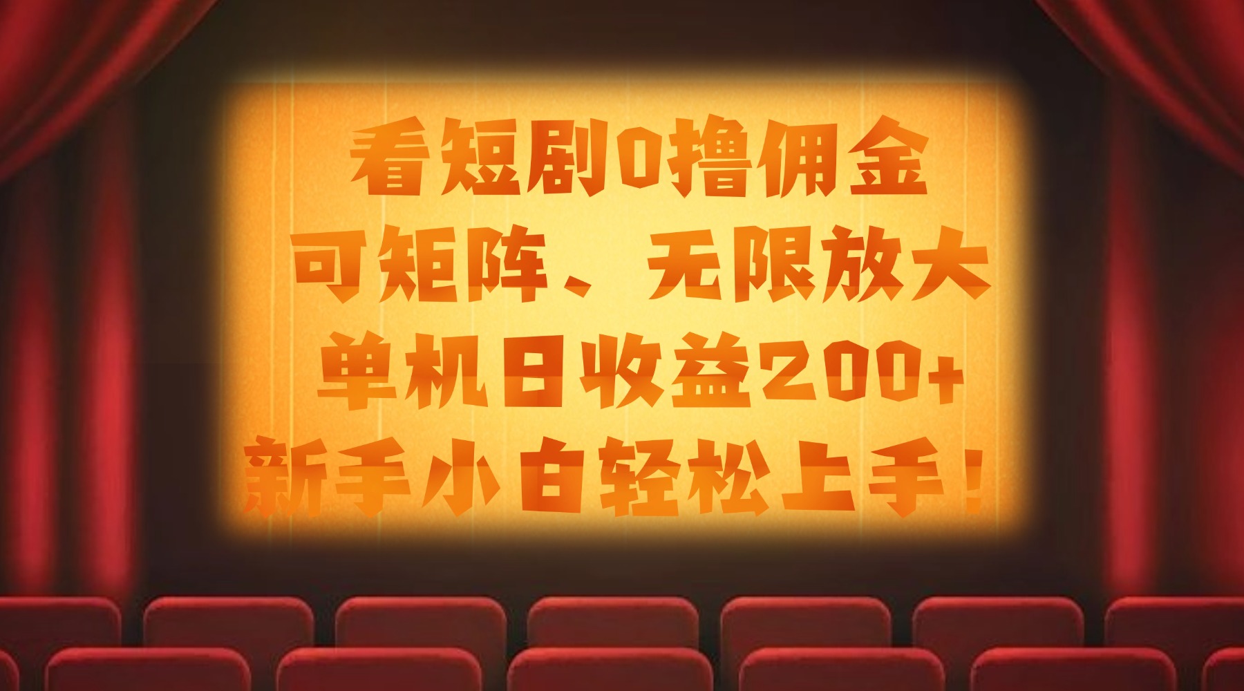看短剧0撸佣金,可矩阵无限放大,单机日收益200+,新手小白轻松上手!-91搞钱