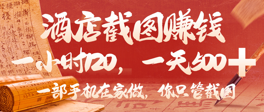 美团酒店截图，你只管截图，一小时 120，一天 500，一部手机在家做-91搞钱