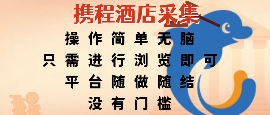 携程酒店采集,操作简单无脑,只需进行浏览即可,平台随做随结,没有门槛,赚钱竟是如此容易-91搞钱