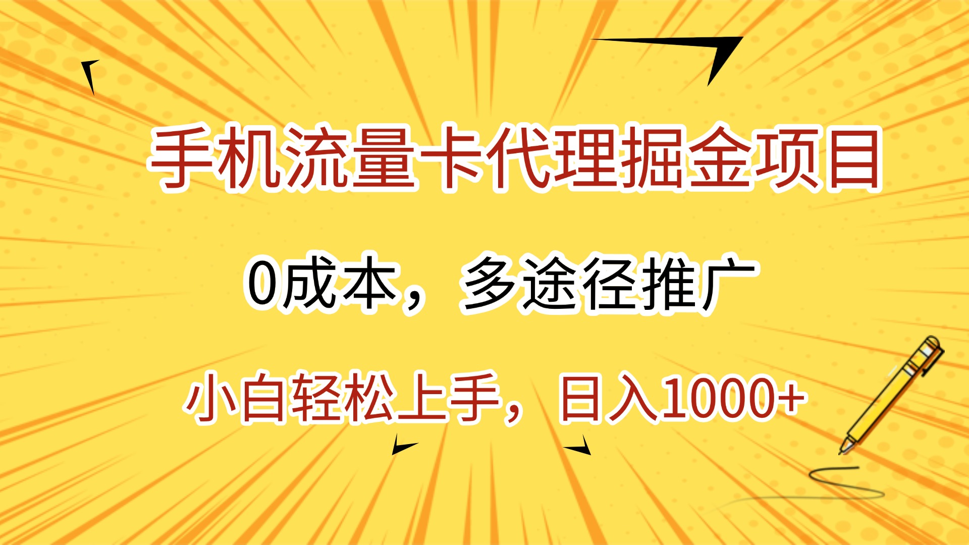 手机流量卡代理掘金项目，0成本，多途径推广，小白轻松上手，日入1000+-91搞钱