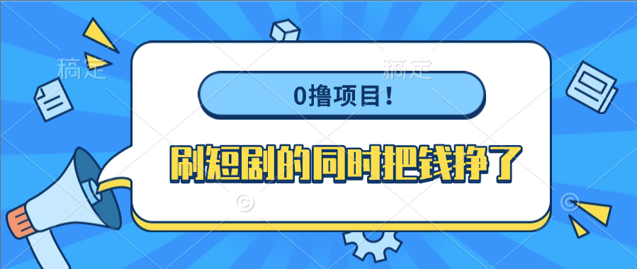 0撸项目!刷短剧的同时把钱挣了-91搞钱