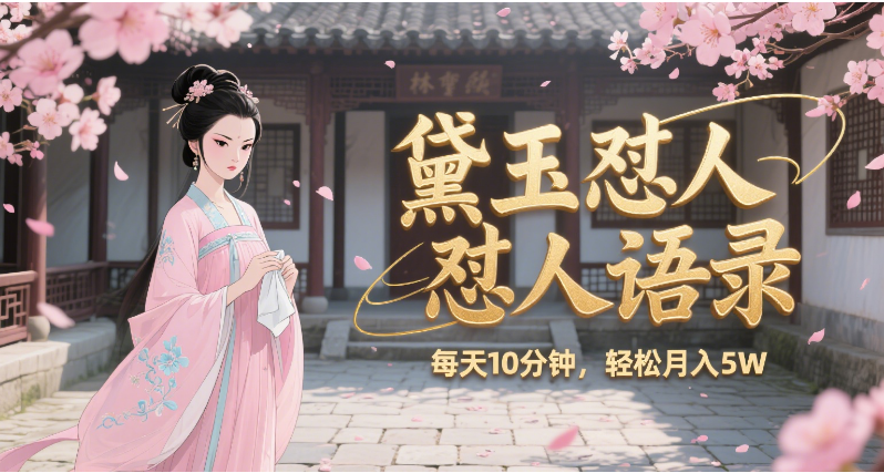 林黛玉怼人语录 怼人鸡汤  AI产出图片视频文案 每天十分钟 附提示词文案库  带书 带素材 带提示词 带虚拟资料 带徒弟 创作者分成 月入5W+-91搞钱