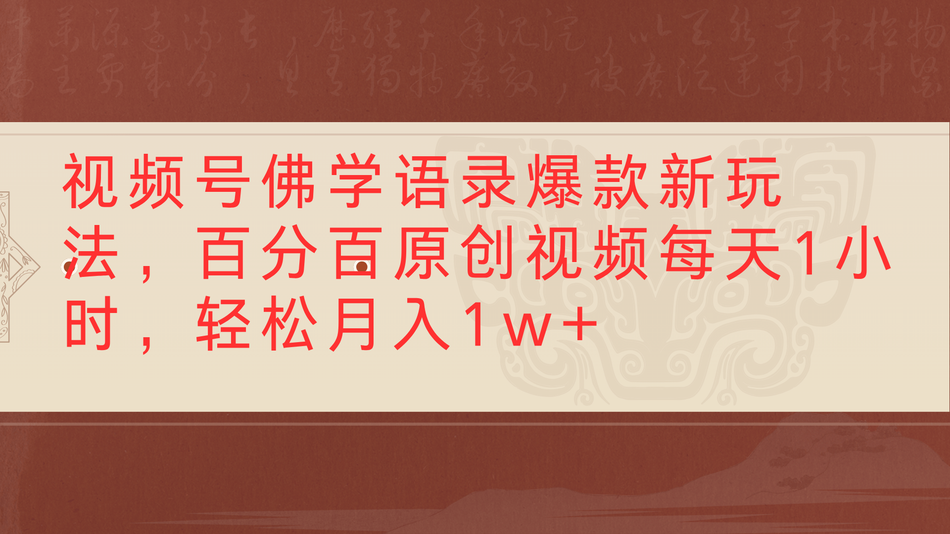 视频号佛学语录爆款新玩法，百分百原创视频每天1小时，轻松月入1w+-91搞钱