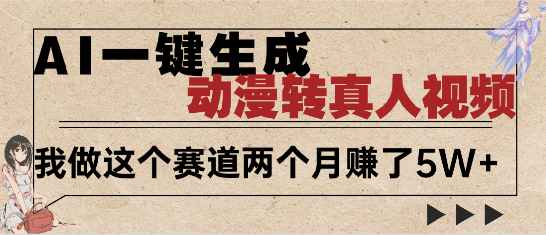 2025年AI黑科技,AI一键动漫转真人,一条视频点赞100w+,日入2000+,多种变现方式-91搞钱