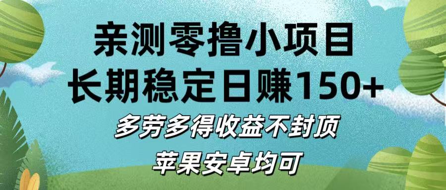 亲测零撸小项目:长期稳定日赚150+，多劳多得收益不封顶，苹果安卓均可-91搞钱