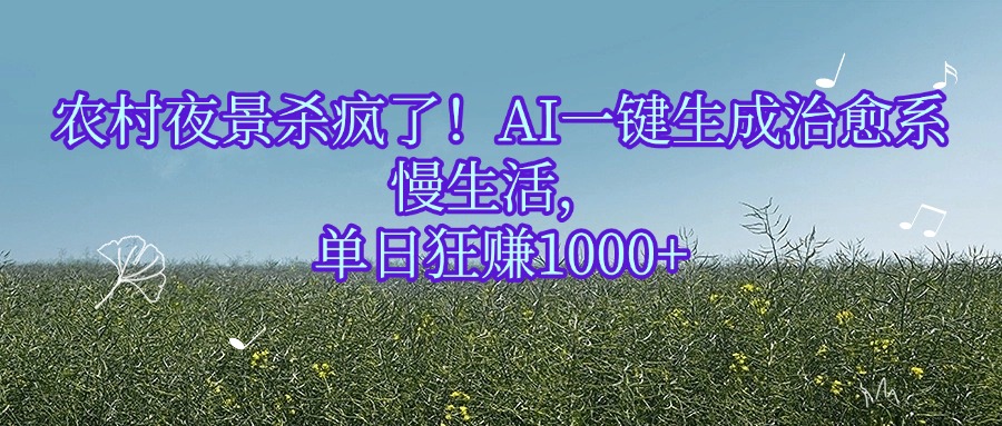 农村夜景杀疯了!AI一键生成治愈系慢生活,单日狂赚1000+-91搞钱