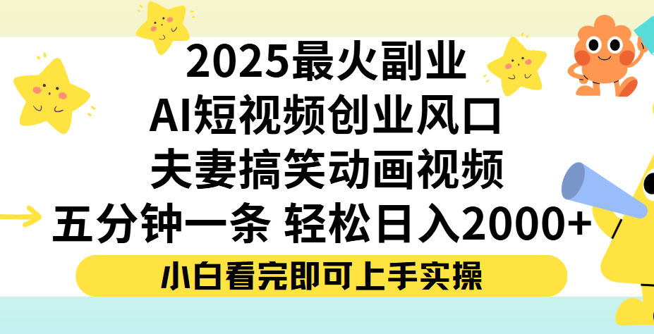 夫妻搞笑对话动画短视频,Ai短视频创业风口!五分钟做一条,矩阵操作,轻松日入 2000+-91搞钱
