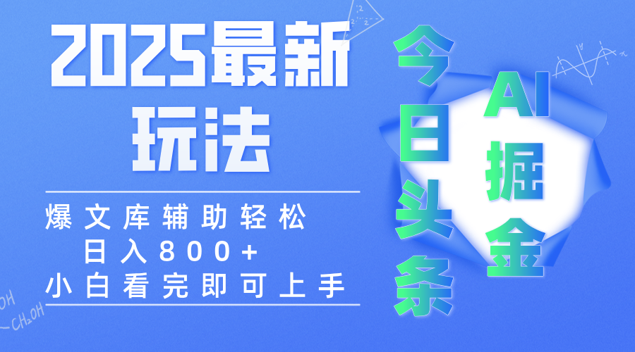 2025年今日头条最新玩法，一键生成爆款，轻松实现矩阵日入3000+-91搞钱