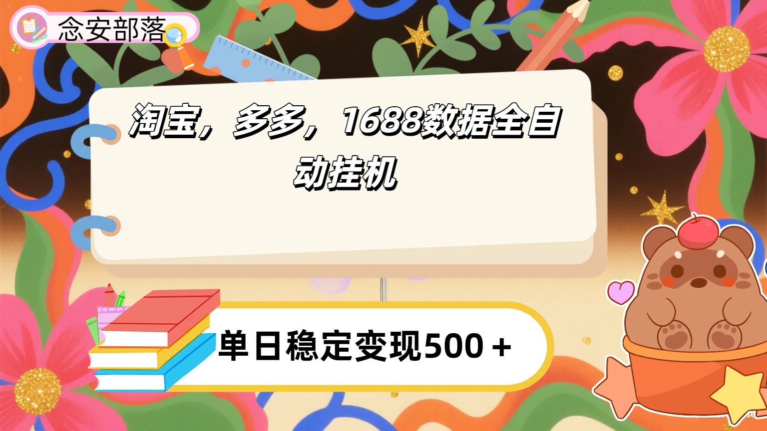 淘宝，多多，1688全自动挂机详细流程搭建【下面那个简介错了，这个对的，把那个删了】-91搞钱
