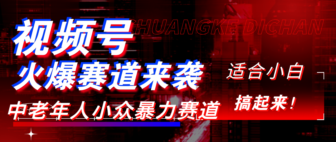 视频号玩法，最新爆火赛道，中老年人深信不疑，适合小白，宝妈，轻松实现日入1000+-91搞钱