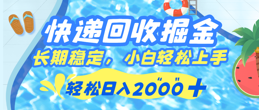 快递回收掘金，长期稳定的副业，新手小白当天上手，轻松日入 2000+-91搞钱