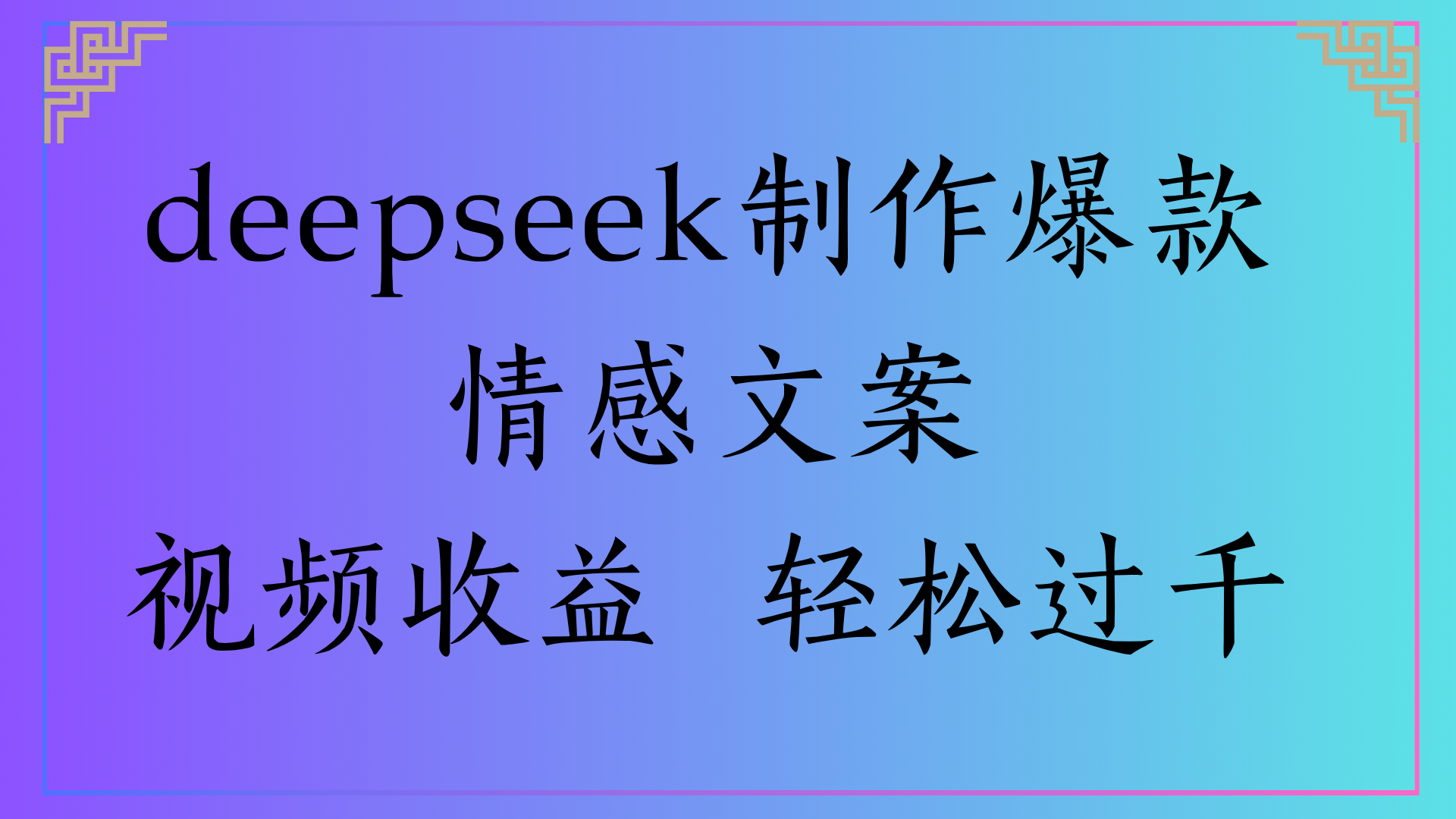 deepseek制作爆款情感文案视频收益 轻松过千-91搞钱