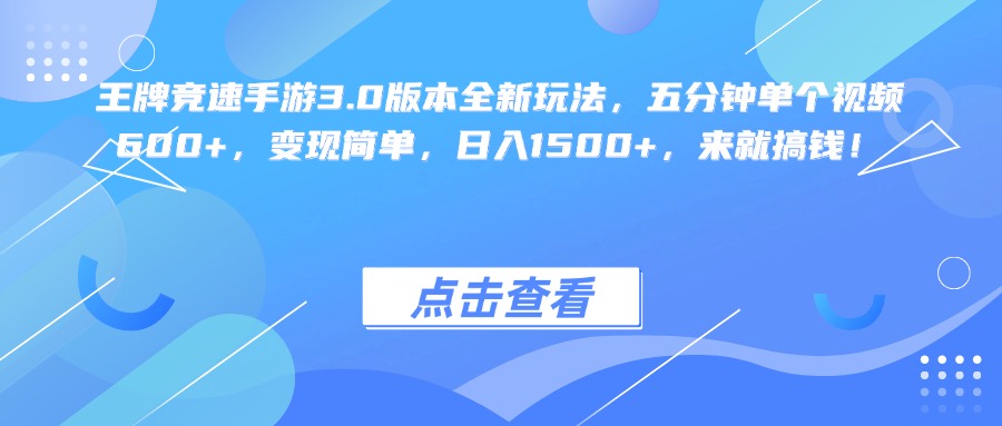 王牌竞速手游3.0版本全新玩法变现简单,五分钟单个视频600+,日入1500+,来就搞钱!-91搞钱