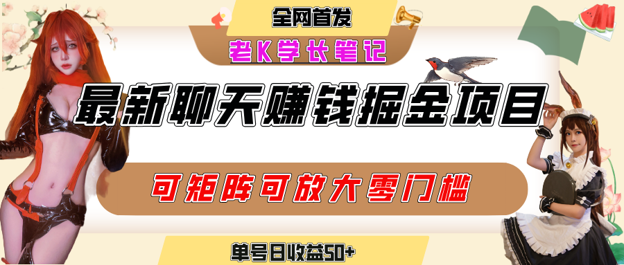 聊天掘金项目,可矩阵起号,适合工作室,个人宝妈,单号日收益50+,零门槛,小白也能轻松上手-91搞钱