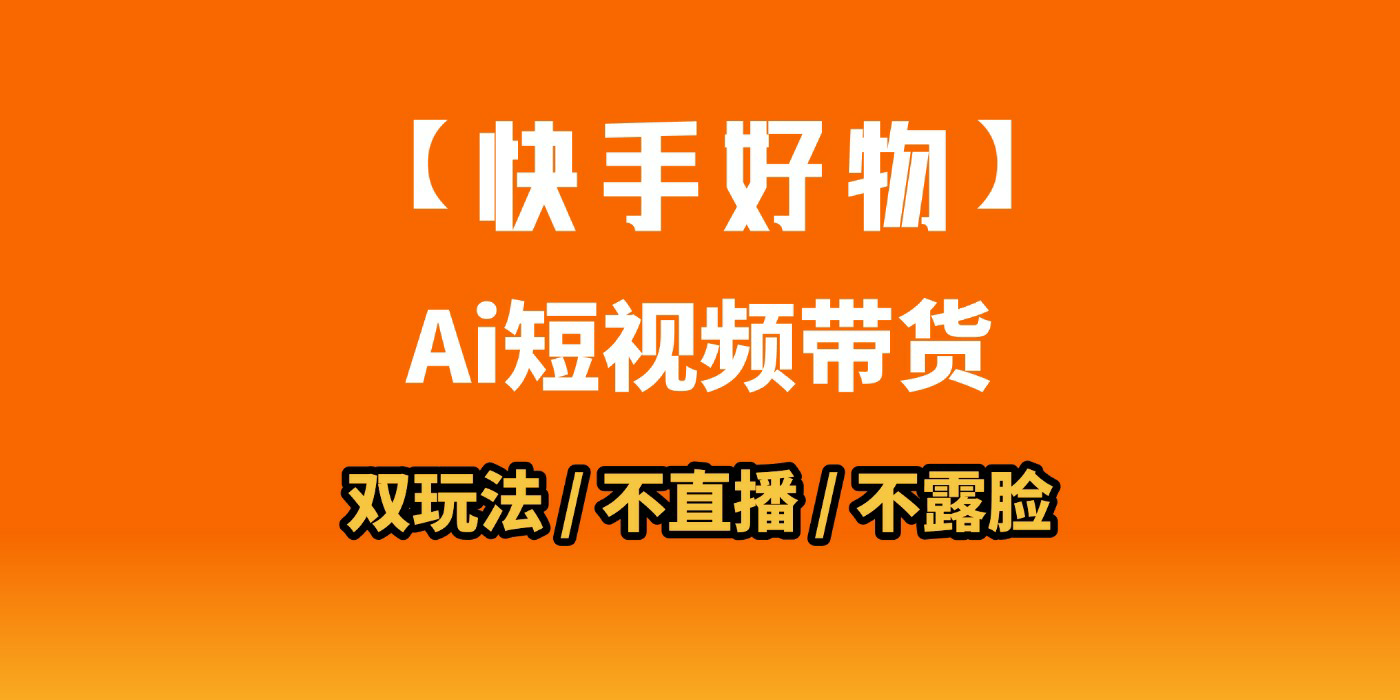 AI短视频带货月入10W的秘密武器?AI生成带货视频,一刀不剪省时又爆单!懒人福音!AI造爆款视频,0剪辑操作,坐等收钱!-91搞钱