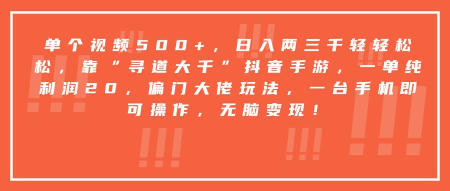 靠“寻道大千”抖音手游，一台手机即可操作，一单纯利润20，偏门大佬玩法，无脑变现！-91搞钱