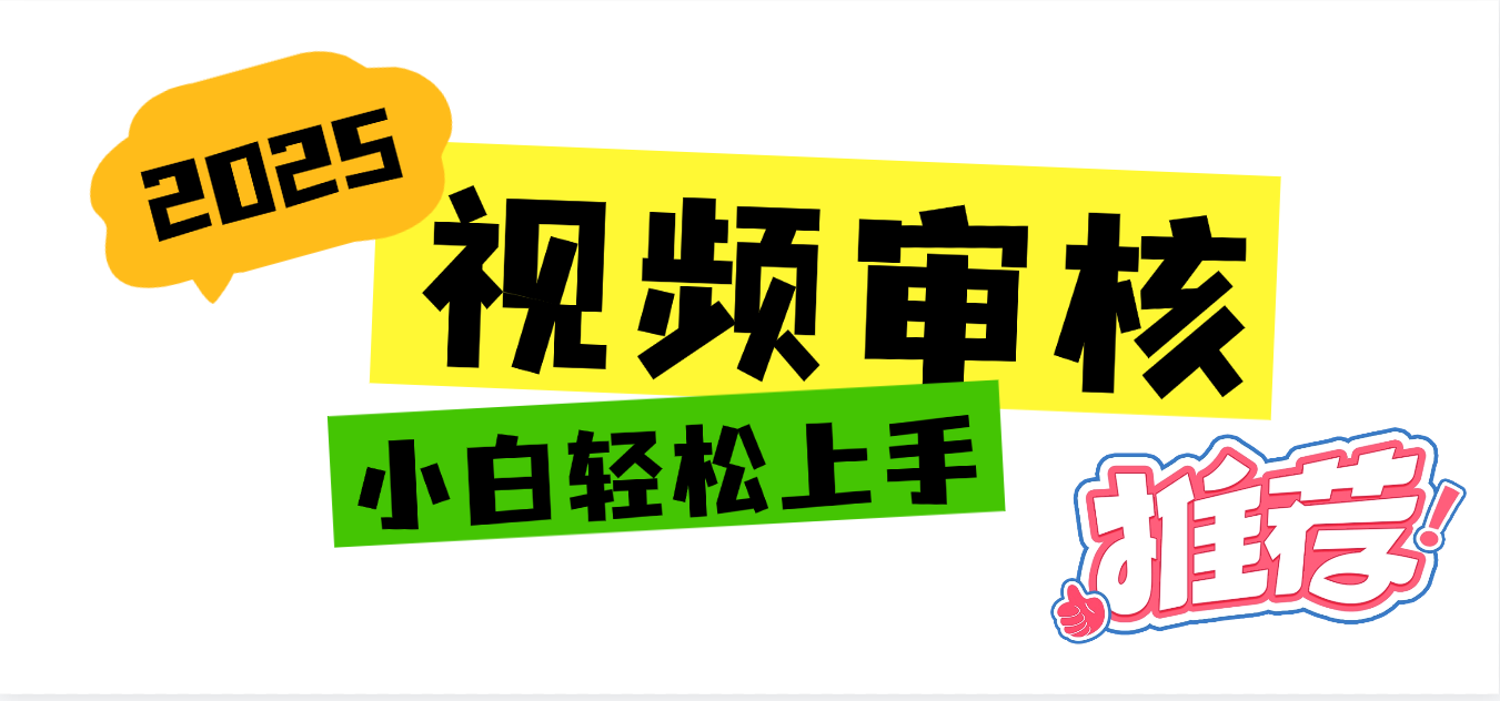 2025 全新视频审核黑科技项目登场，新手小白无脑上手5秒闭眼出单，订单...-91搞钱