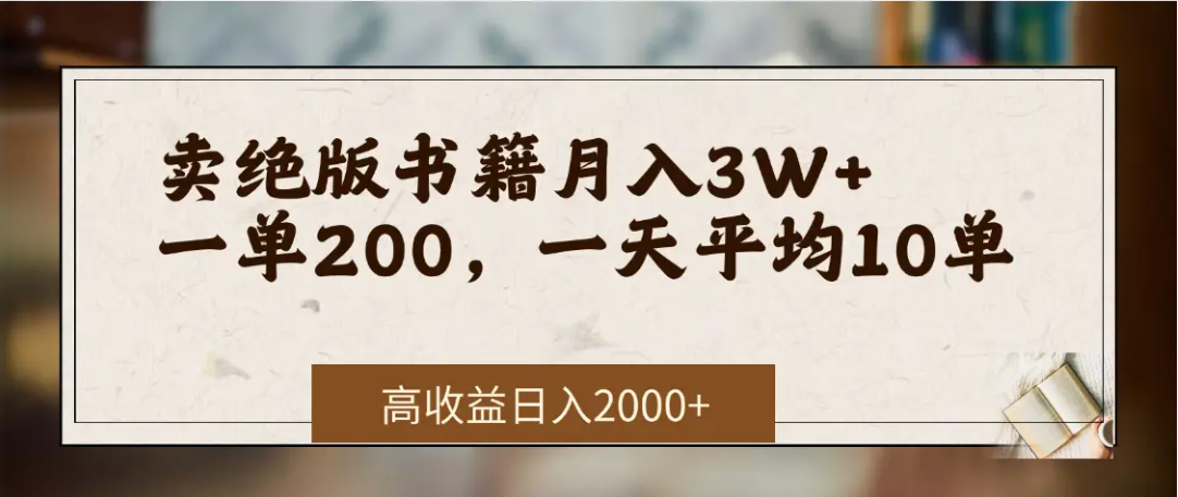 在网上卖《绝版书籍》我自己一个月赚了3万+-91搞钱