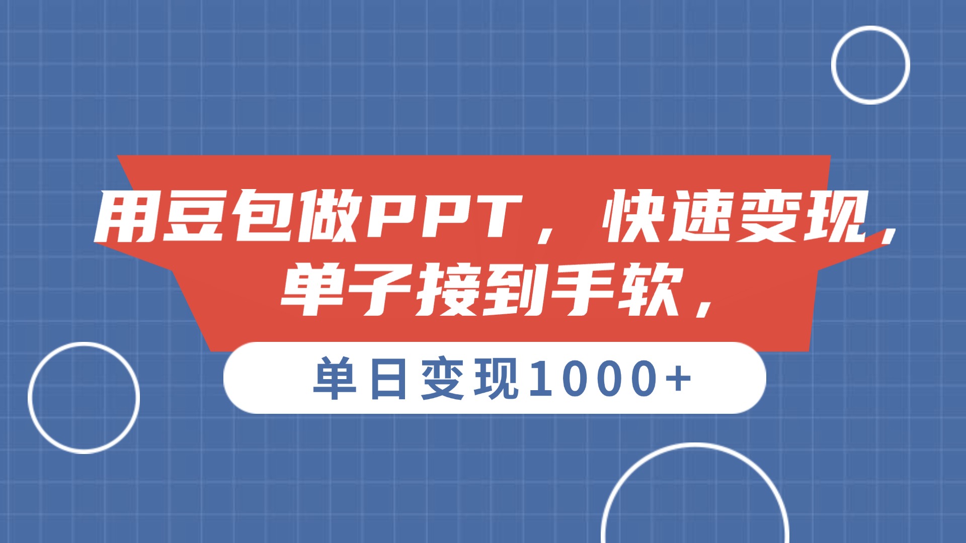 用豆包做PPT,单子接到手软,快速变现,单日变现1000+-91搞钱