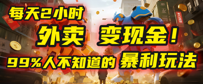 每天2小时,外卖变现金!99%人不知道的暴利玩法,0成本的“捡钱”项目-91搞钱