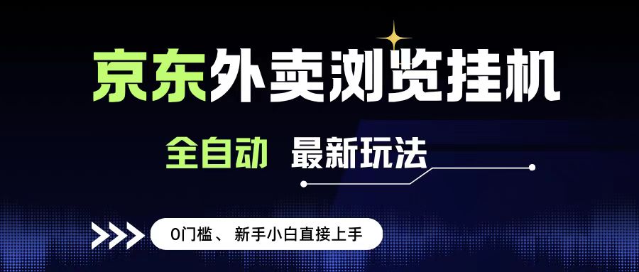 京东外卖浏览全自动项目,操作简单0成本,新手小白轻松一天500+-91搞钱