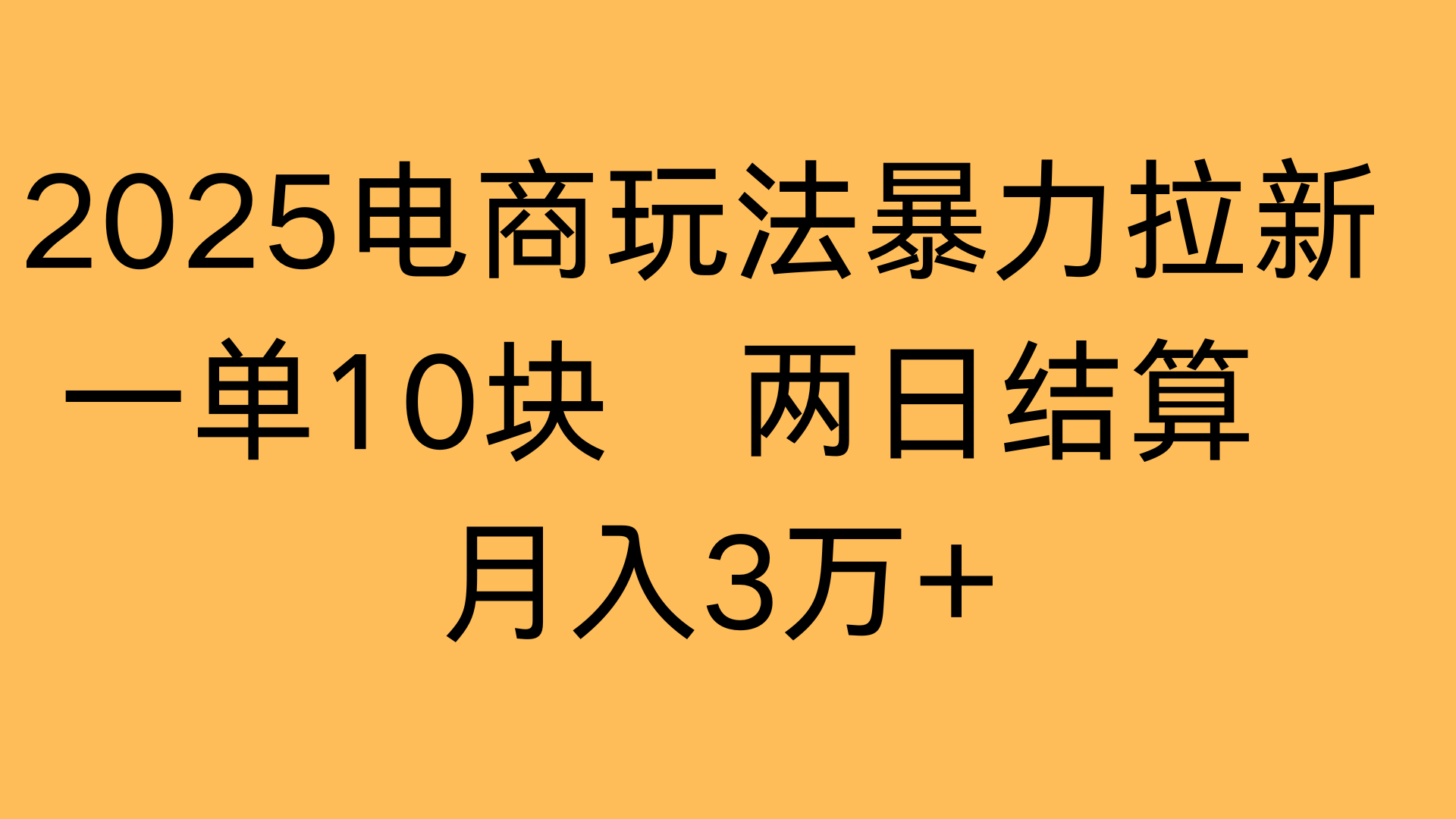 2025电商玩法暴力拉新一单10块 两日结算月入3万+-91搞钱