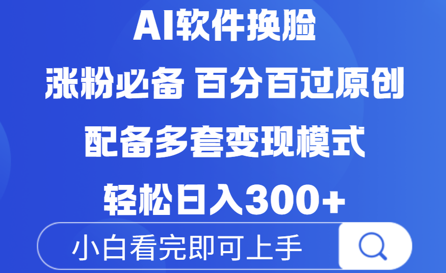 Ai软件换脸,100%过原创,配套多种变现模式,搬运涨粉必备,日入300+-91搞钱