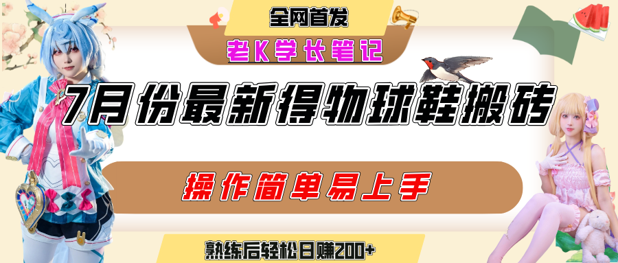 七月最新得物视频搬砖加球鞋搬砖玩法,可以多号矩阵操作,快速起号拉爆流量-91搞钱