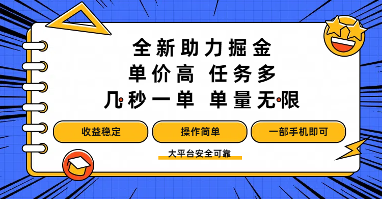 全新助力掘金 ，单价高 ，任务多 ，几秒一单 ，单量无限，收益稳定，操作简单，一部手机即可-91搞钱