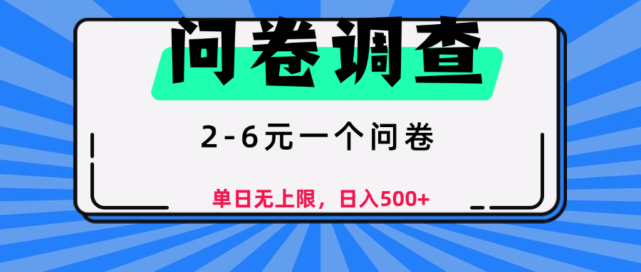 问卷调查，2-6元一个问卷，单日无上限，日入500+-91搞钱