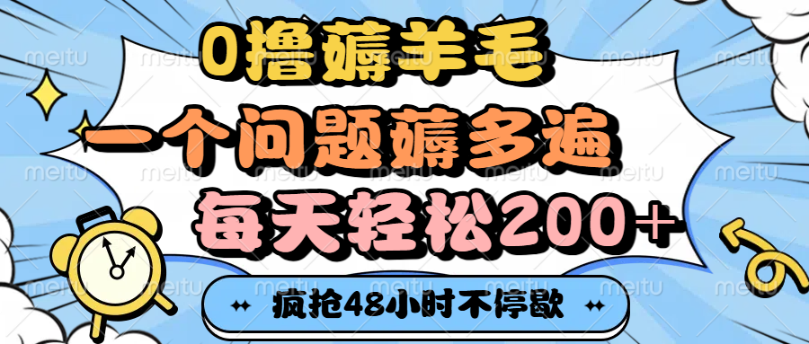 0撸薅羊毛，一个问题薅多遍，每天轻松200+-91搞钱