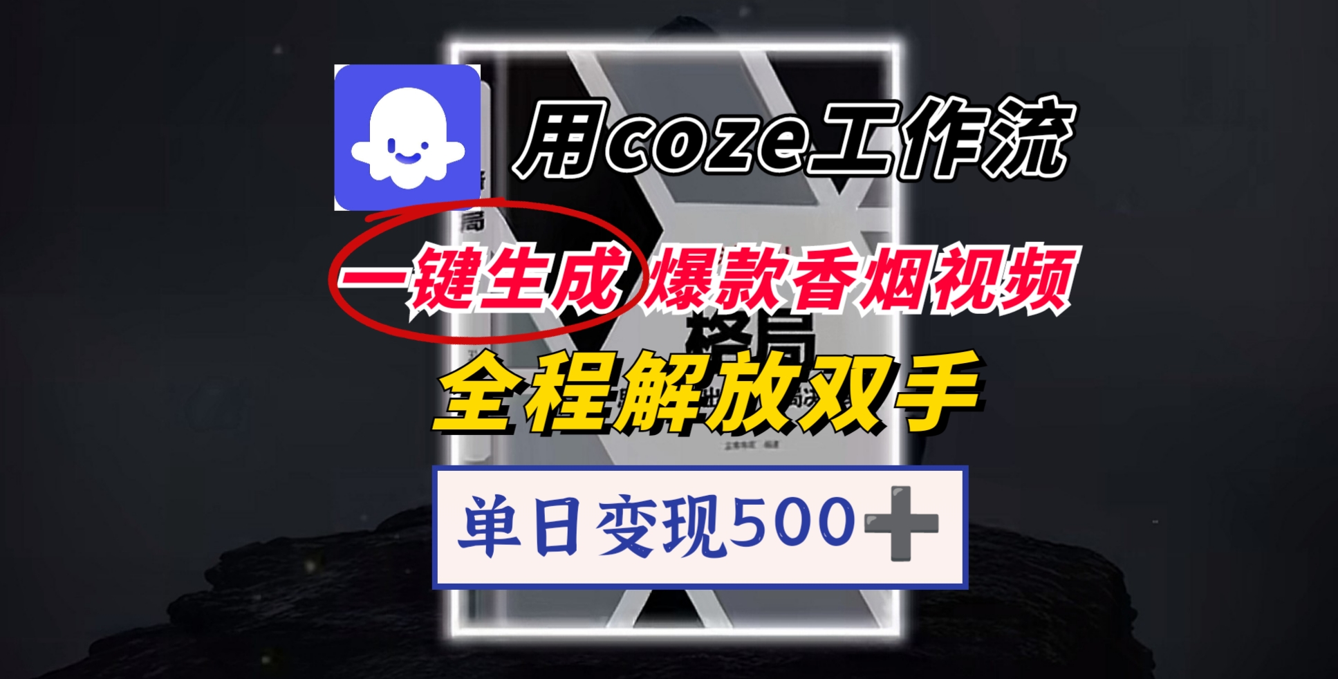 用coze工作流一键生成爆款香烟视频,一分钟一条,单日变现500➕,开源源代码,小白复制就能使用-91搞钱