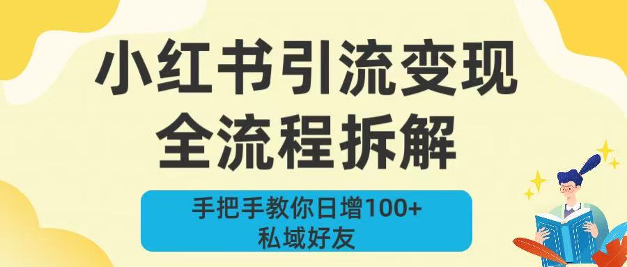 新手必看！小红书引流变现全流程拆解，手把手教你日增100+私域好友-91搞钱
