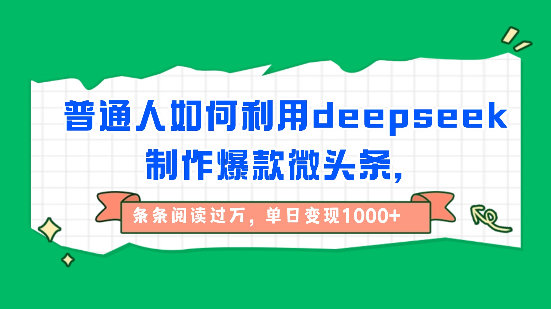 普通人如何利用deepseek制作爆款微头条,条条阅读过万,单日变现1000+-91搞钱