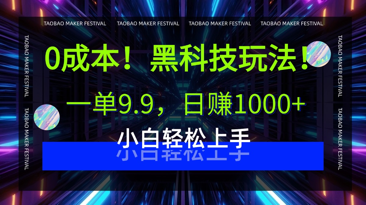 0成本!黑科技玩法,一单9.9,日赚1000+,小白轻松上手-91搞钱
