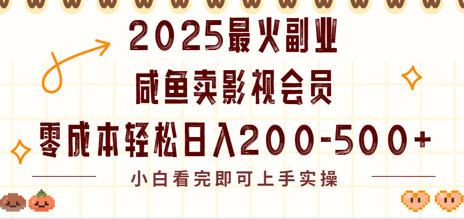 2025最火副业闲鱼卖vip影视会员,零成本日入200-500-91搞钱