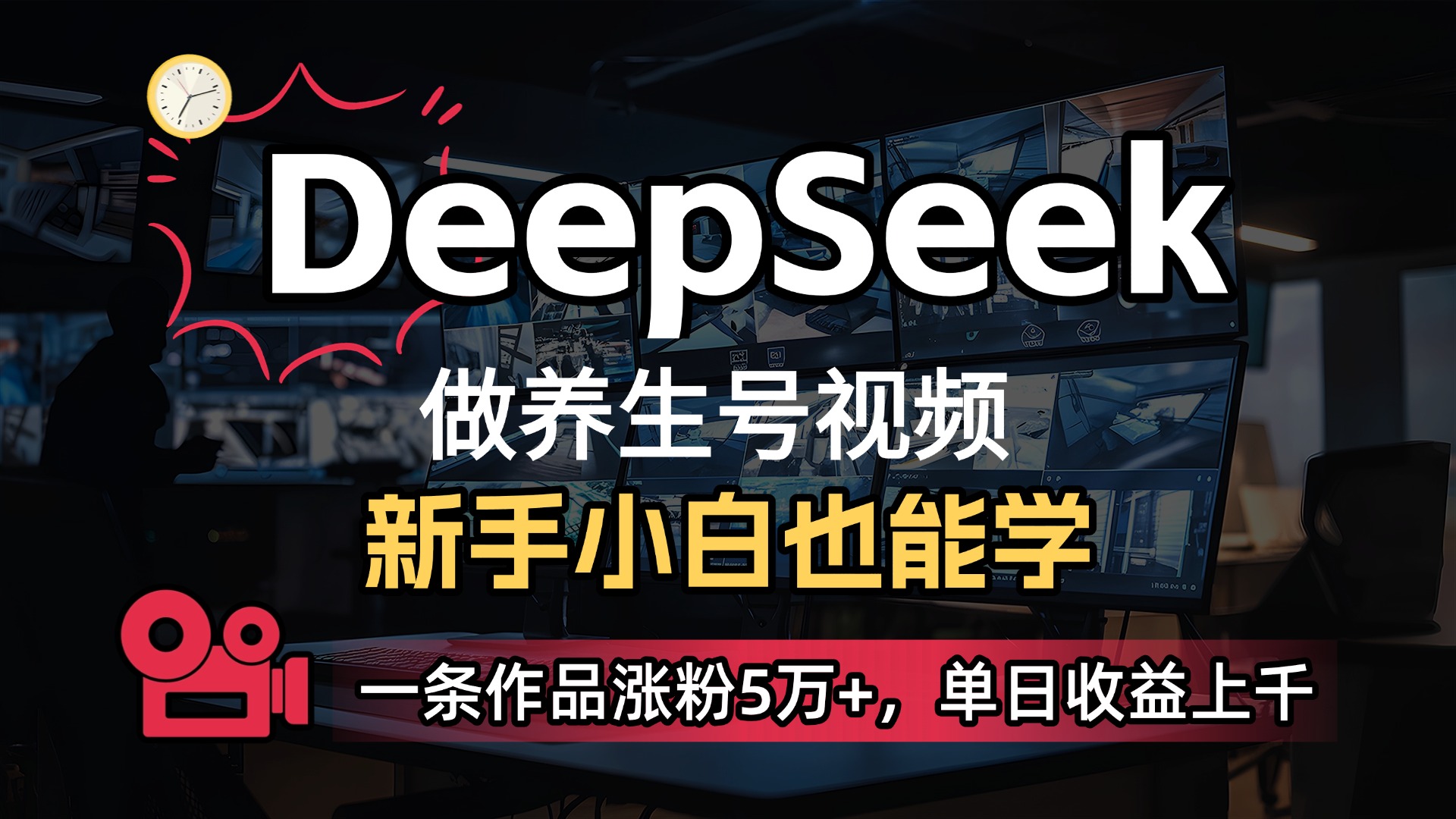 用DeepSeek做养生号,一条作品涨粉5万+,单日收益上千-91搞钱