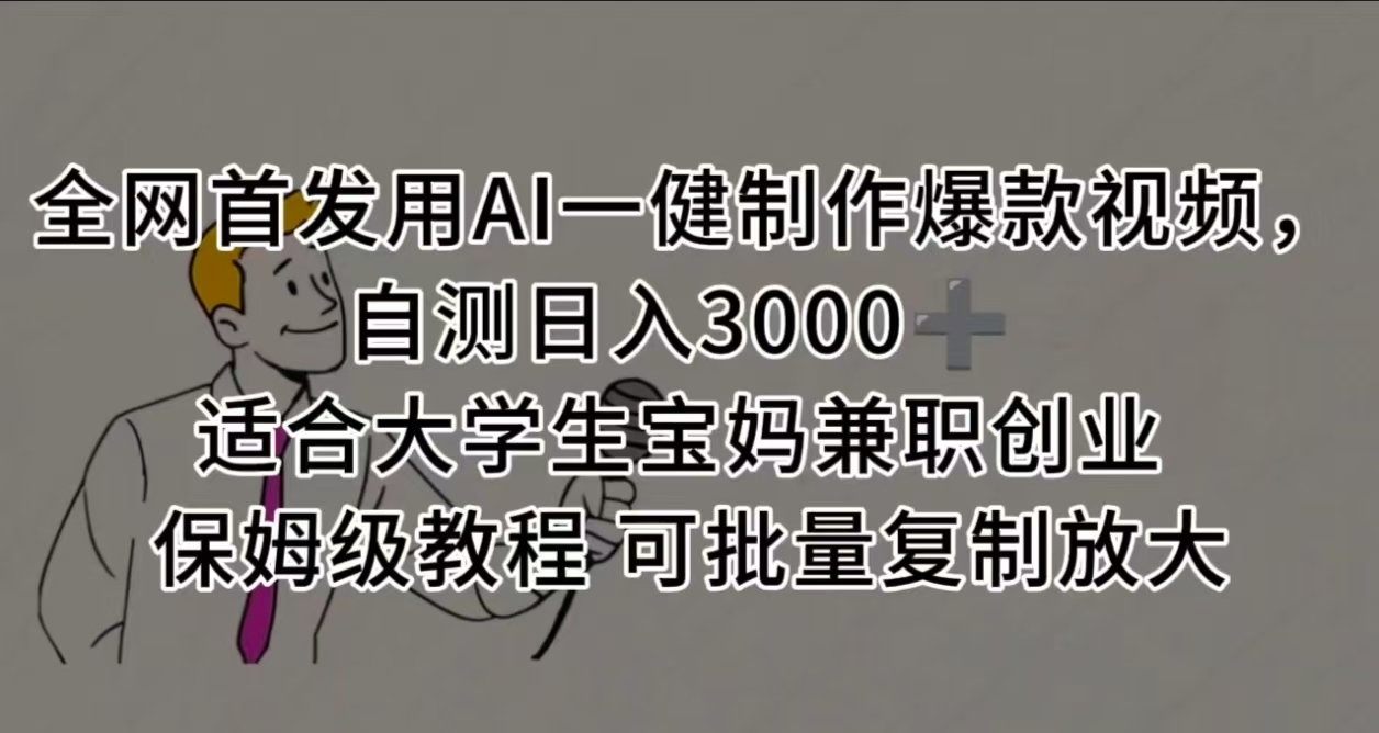 全网首发用AI一健制作爆款视频 适合大学生宝妈兼职创业 保姆级教程 可批量复制放大,自测日入3000➕-91搞钱
