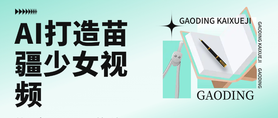用AI打造苗疆少女视频,单日变现1000+,高质量作品引爆流量-91搞钱