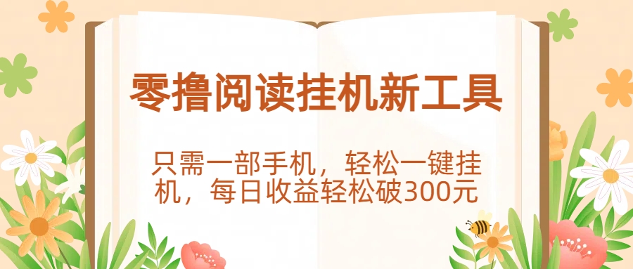 零撸阅读挂机新工具,只需一部手机,轻松一键挂机,每日收益轻松破300元。-91搞钱