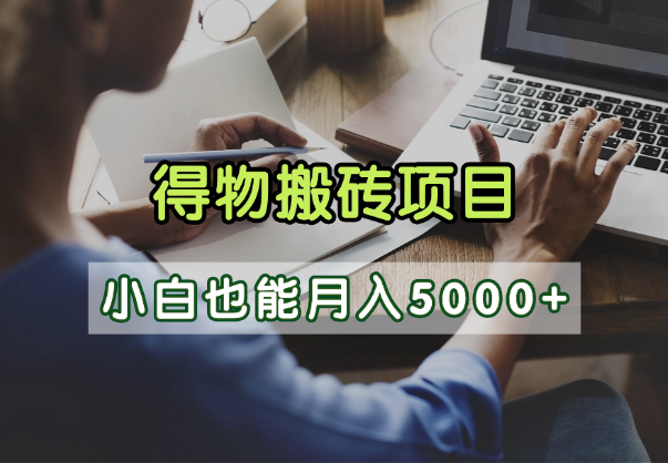 得物视频号创作激励,去重软件加持爆款视频,矩阵玩法月入2万+-91搞钱
