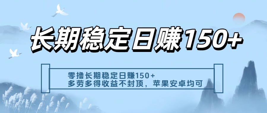 零撸实测:长期稳定日入150+,多劳多得收益不封顶,苹果安卓都能做-91搞钱