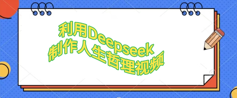 利用Deepseek,制作人生哲理视频-91搞钱