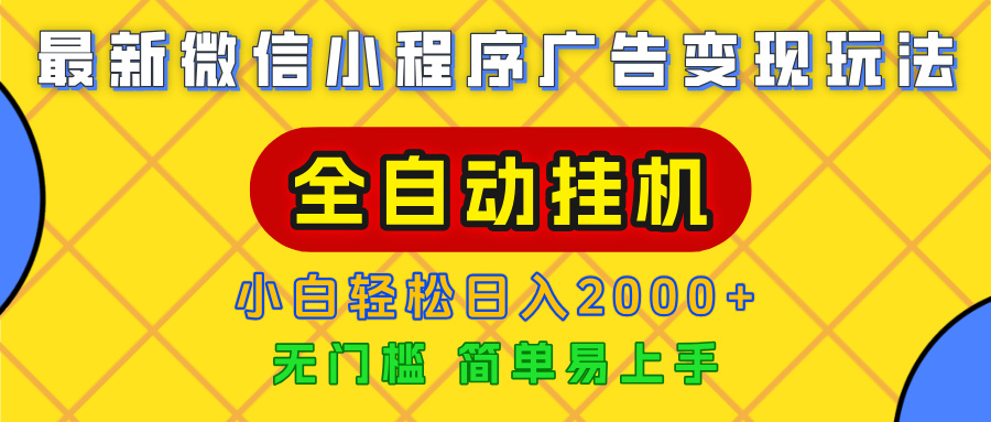 广告变现最新玩法,微信小程序,全自动挂机,小白也能轻松日入2000+-91搞钱