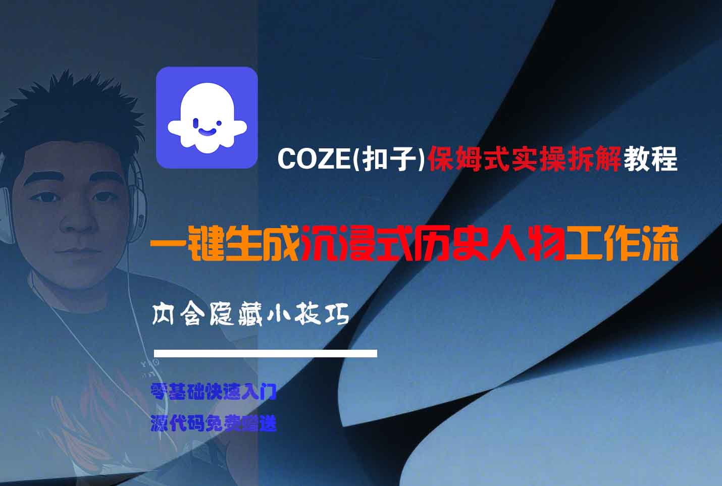 COZE-一键生成沉浸式历史人物工作流-91搞钱