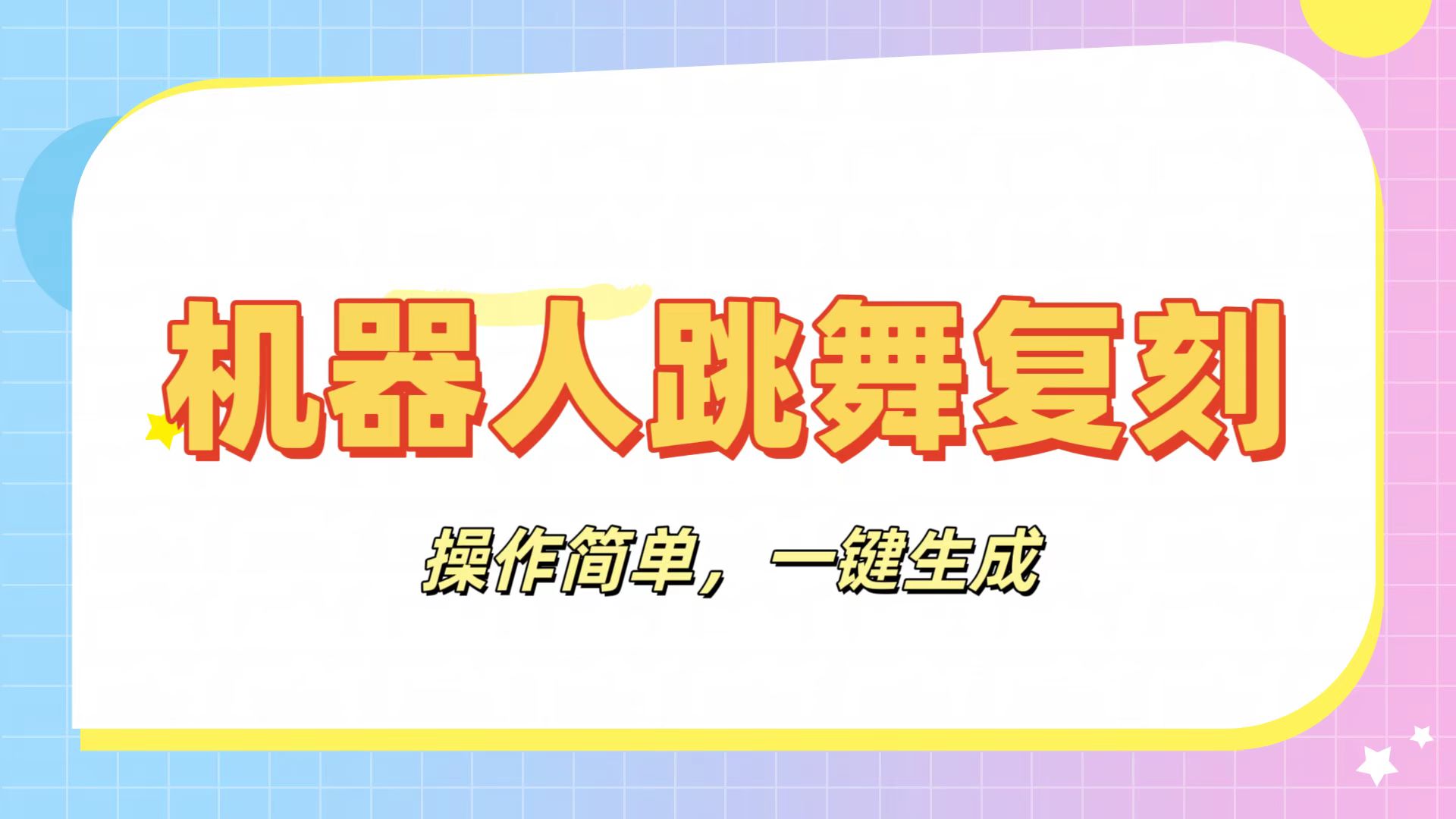 机器人复刻教程：AI机器人搞怪视频，操作简单，一键去重，轻松日入3张-91搞钱